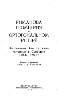 Картан Э. Риманова геометрия в ортогональном репере