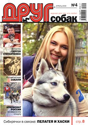 Друг. Журнал для любителей собак 2009 №04