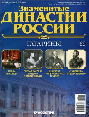 Знаменитые династии России 2015 №069. Гагарины