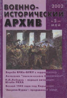 Военно-исторический архив 2002 №05 (29)