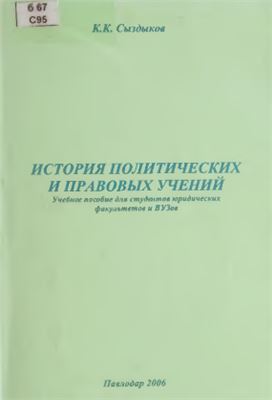 Сыздыков К.К. История политических и правовых учений