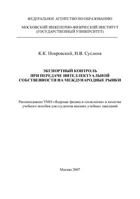 Покровский К.К., Суслина И.В. Экспортный контроль при передаче интеллектуальной собственности на международные рынки