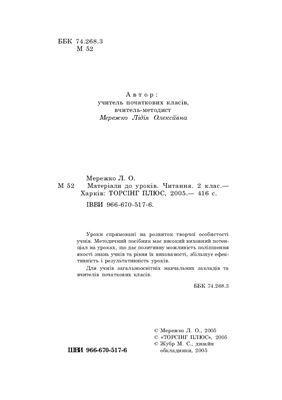 Мережко Л.О. Матеріали до уроків. Читання. 2 клас