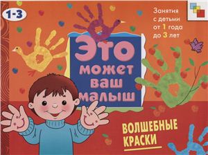 Янушко Е.А. Волшебные краски: художественный альбом для занятий с детьми 1-3 лет