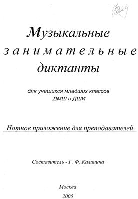 Калинина Г.Ф. Музыкальные занимательные диктанты для учащихся младших классов ДМШ. Нотное приложение для преподавателей