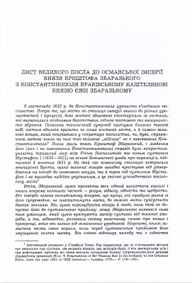 Григор’єва Т.Ю. Лист великого посла до Османської імперії князя Криштофа Збаразького до краківського каштеляна князя Єжи Збаразького з Константинополя від 8 лютого 1623 року