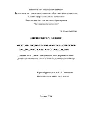 Анисимов И.О. Международно-правовая охрана объектов подводного культурного наследия