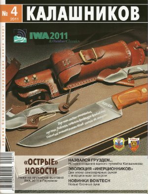Калашников 2011 №04