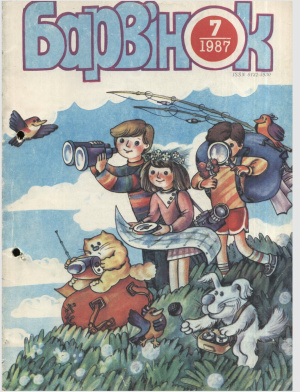 Барвінок 1987 №07