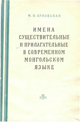 Орловская М.Н. Имена существительные и прилагательные в современном монгольском языке