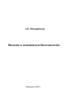 Мамырбекова А.К. Введение в медицинскую биотехнологию