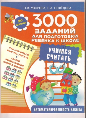 Узорова О.В., Нефёдова Е.А. 3000 заданий для подготовки ребенка к школе. Учимся считать