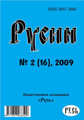 Русин 2009 №02(16)