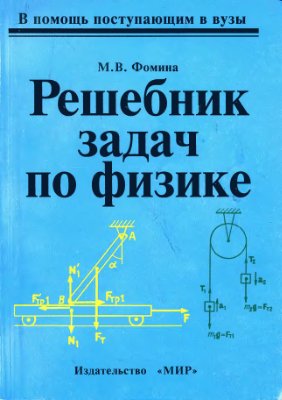 Решебник к сборнику задач по физике 10-11 кл. Степановой