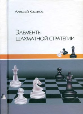 Косиков А.И. Элементы шахматной стратегии