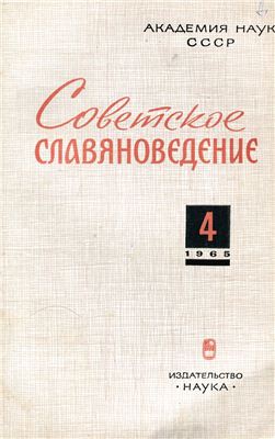 Советское славяноведение 1965 №04