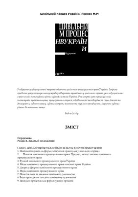 Ясинок М.М. Цивільний процес України