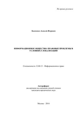 Химченко А.И. Информационное общество: правовые проблемы в условиях глобализации