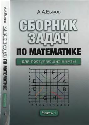 Быков А.А. Сборник задач по математике для поступающих в вузы. Часть 1