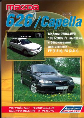 Mazda 626 / Capella. Модели 2WD&4WD 1997-2002 гг