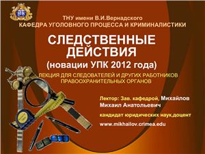 Следственные действия: Новации УПК Украины 2012 года