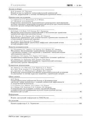 Российский журнал гастроэнтерологии, гепатологии, колопроктологии 2014 №05