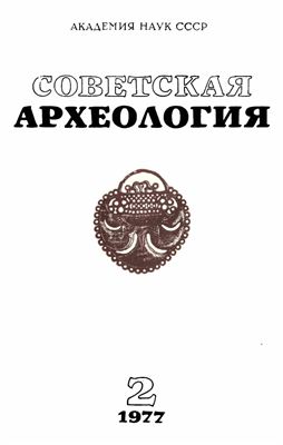 Советская археология 1977 №02