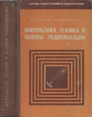 Слуцкий В.З., Фогельсон Б.И. Импульсная техника и основы радиолокации