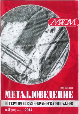 Металловедение и термическая обработка металлов 2014 №08