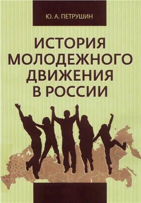 Петрушин Ю.А. История молодежного движения в России