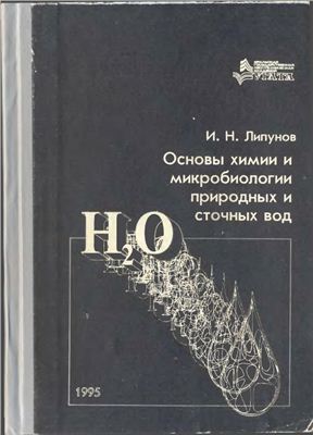 Липунов И.Н. Основы химии и микробиологии природных и сточных вод