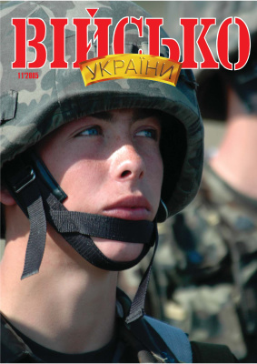 Військо України 2005 №11 (65)