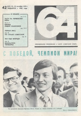 64 - Шахматное обозрение 1978 №42 (537)