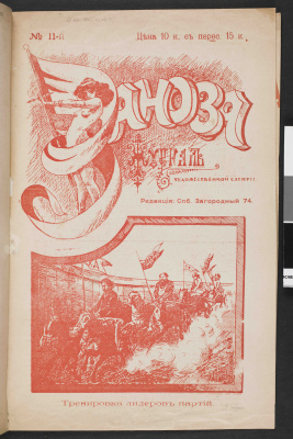 Заноза 1906 №11