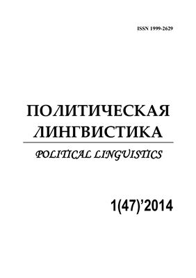 Политическая лингвистика 2014 №01 (47)