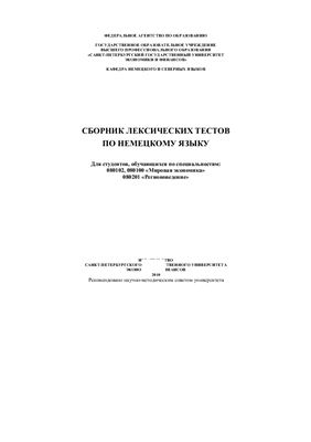 Киреева И.Б., Новикова Е.Н. Сборник лексических тестов по немецкому языку