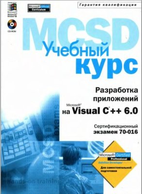 Microsoft. Разработка приложений на Microsoft Visual C++ 6.0