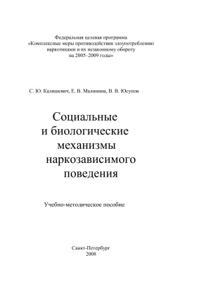 Калишевич С.Ю., Малинина Е.В., Юсупов В.В. Социальные и биологические механизмы наркозависимого поведения