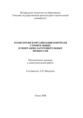Шешуков А.П. (сост.) Технология и организация строительных и монтажно-заготовительных процессов