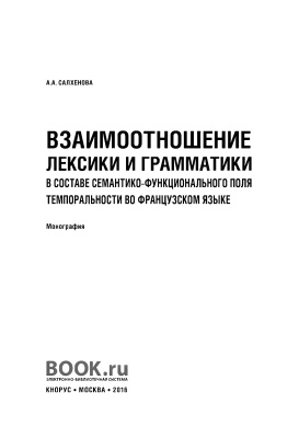 Салхенова А.А. Взаимоотношение лексики и грамматики в составе семантико-функционального поля темпоральности во французском языке