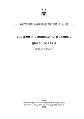 ДБН В.2.5-56: 2014 Системи протипожежного захисту