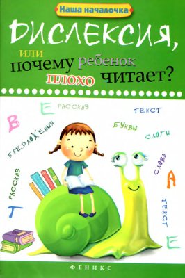 Воронина Т.П. Дислексия, или Почему ребенок плохо читает?
