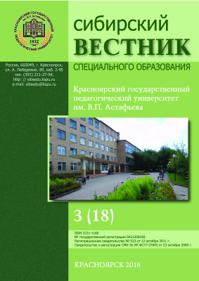 Сибирский вестник специального образования 2016 №03