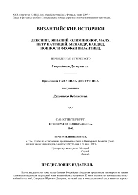 Византийские историки Дексипп, Эвнапий, Олимпиодор, Малх, Пётр Патриций, Менандр, Кандид, Ноннос и Феофан Византиец