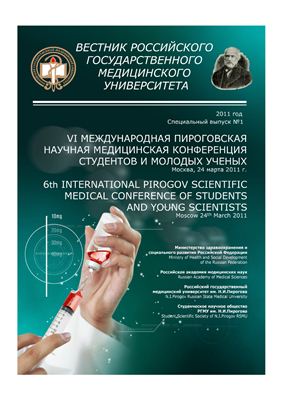 Вестник Российского государственного медицинского университета 2011 №01. Специальный выпуск
