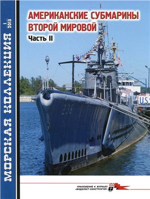 Морская коллекция 2013 №01. Американские субмарины Второй мировой. Часть 2