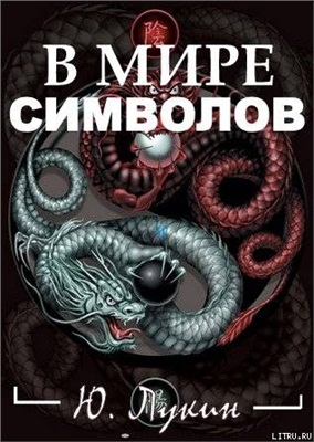 Лукин Ю.Н. В мире символов (к познанию масонства)