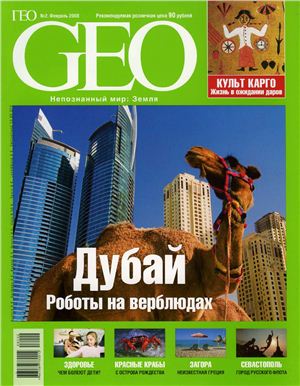 GEO 2008 №02