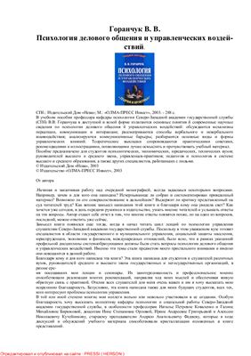 Горанчук В.В. Психология делового общения и управленческих воздействий. Теория и практика