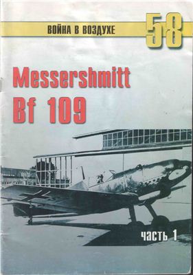 Война в воздухе 2005 №058. Мессершмитт Me 109 (1)